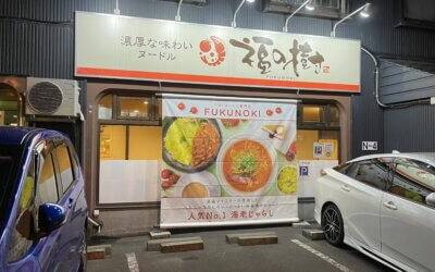 Delicious Vegan Ramen in Sapporo, Japan: Fukunoki